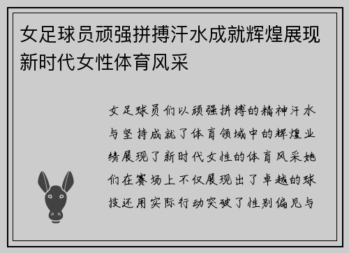 女足球员顽强拼搏汗水成就辉煌展现新时代女性体育风采