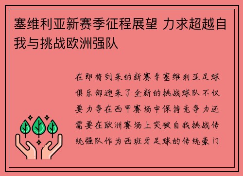 塞维利亚新赛季征程展望 力求超越自我与挑战欧洲强队