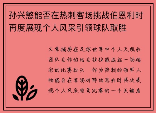 孙兴慜能否在热刺客场挑战伯恩利时再度展现个人风采引领球队取胜
