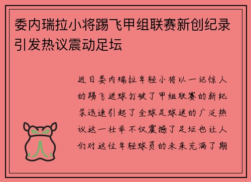 委内瑞拉小将踢飞甲组联赛新创纪录引发热议震动足坛