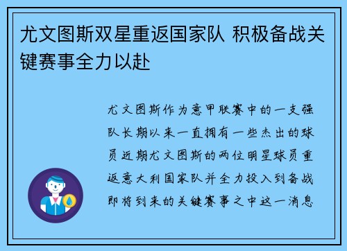 尤文图斯双星重返国家队 积极备战关键赛事全力以赴