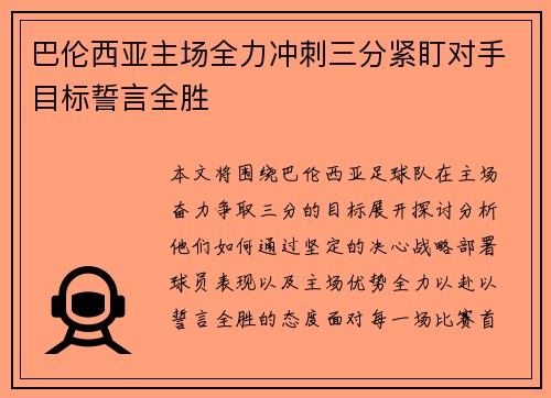 巴伦西亚主场全力冲刺三分紧盯对手目标誓言全胜