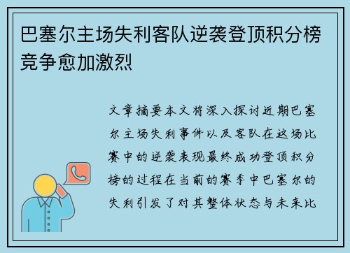 巴塞尔主场失利客队逆袭登顶积分榜竞争愈加激烈
