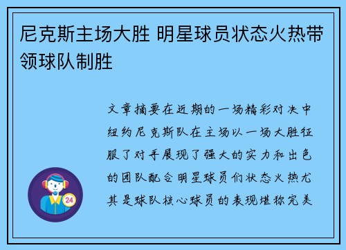 尼克斯主场大胜 明星球员状态火热带领球队制胜