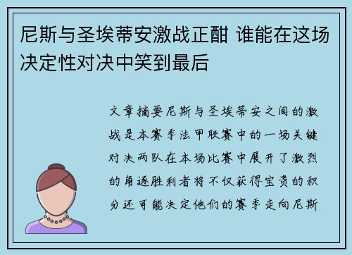 尼斯与圣埃蒂安激战正酣 谁能在这场决定性对决中笑到最后