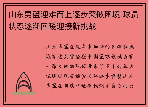 山东男篮迎难而上逐步突破困境 球员状态逐渐回暖迎接新挑战