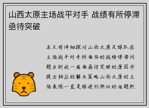 山西太原主场战平对手 战绩有所停滞亟待突破