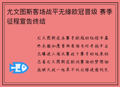 尤文图斯客场战平无缘欧冠晋级 赛季征程宣告终结