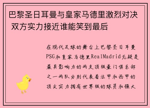 巴黎圣日耳曼与皇家马德里激烈对决 双方实力接近谁能笑到最后