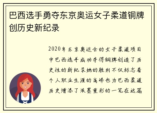 巴西选手勇夺东京奥运女子柔道铜牌创历史新纪录