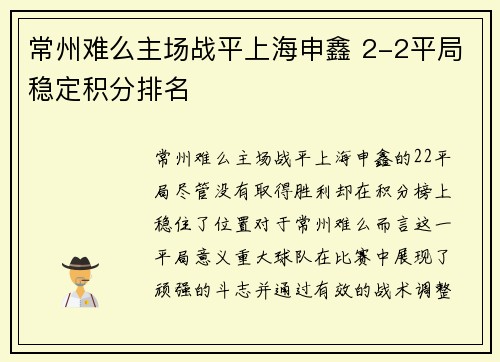 常州难么主场战平上海申鑫 2-2平局稳定积分排名