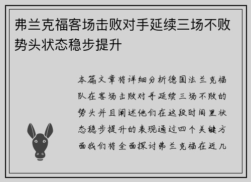 弗兰克福客场击败对手延续三场不败势头状态稳步提升