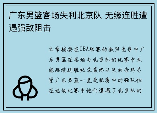 广东男篮客场失利北京队 无缘连胜遭遇强敌阻击