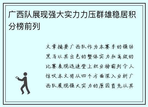 广西队展现强大实力力压群雄稳居积分榜前列