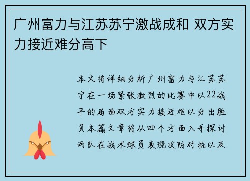 广州富力与江苏苏宁激战成和 双方实力接近难分高下