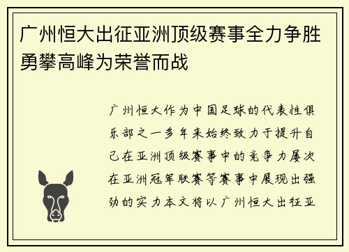 广州恒大出征亚洲顶级赛事全力争胜勇攀高峰为荣誉而战