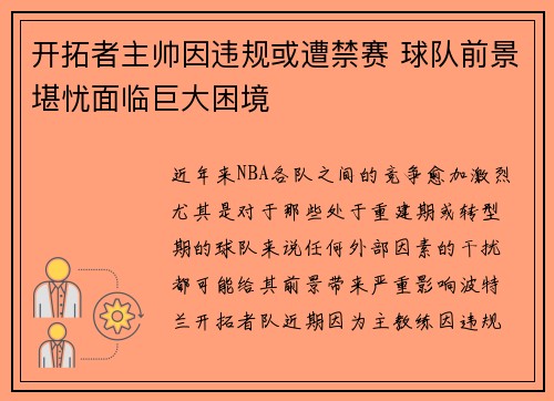 开拓者主帅因违规或遭禁赛 球队前景堪忧面临巨大困境