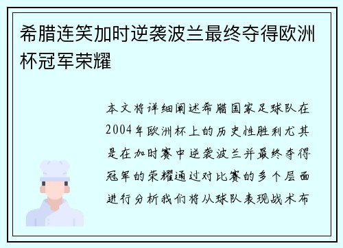 希腊连笑加时逆袭波兰最终夺得欧洲杯冠军荣耀