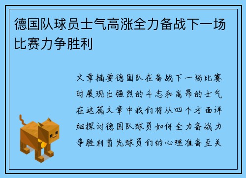 德国队球员士气高涨全力备战下一场比赛力争胜利