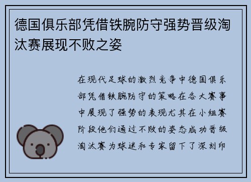 德国俱乐部凭借铁腕防守强势晋级淘汰赛展现不败之姿
