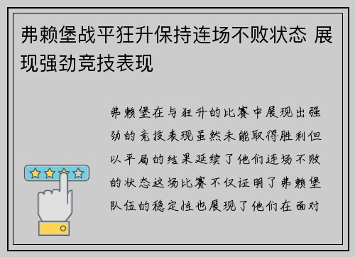 弗赖堡战平狂升保持连场不败状态 展现强劲竞技表现