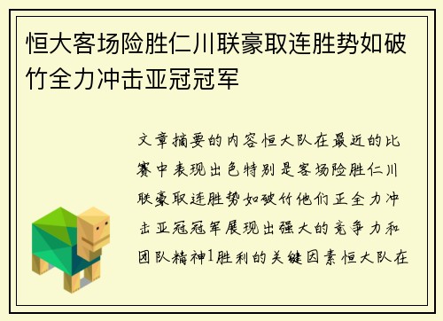 恒大客场险胜仁川联豪取连胜势如破竹全力冲击亚冠冠军