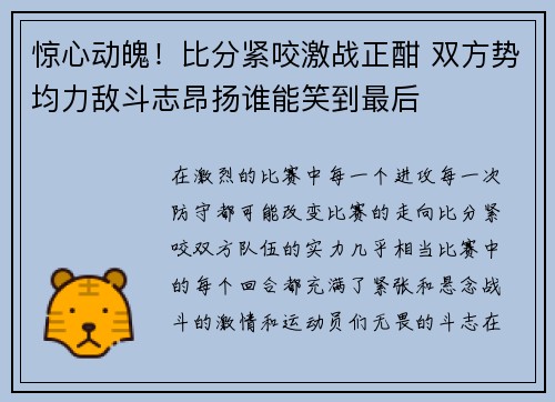 惊心动魄！比分紧咬激战正酣 双方势均力敌斗志昂扬谁能笑到最后