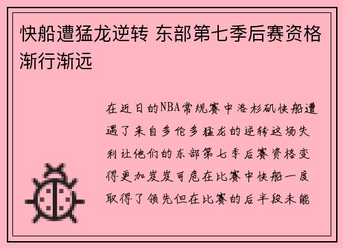 快船遭猛龙逆转 东部第七季后赛资格渐行渐远