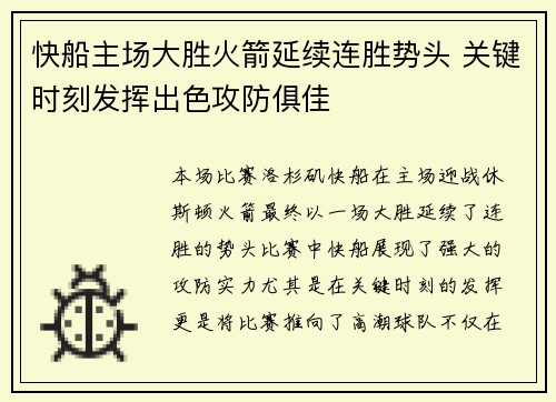 快船主场大胜火箭延续连胜势头 关键时刻发挥出色攻防俱佳