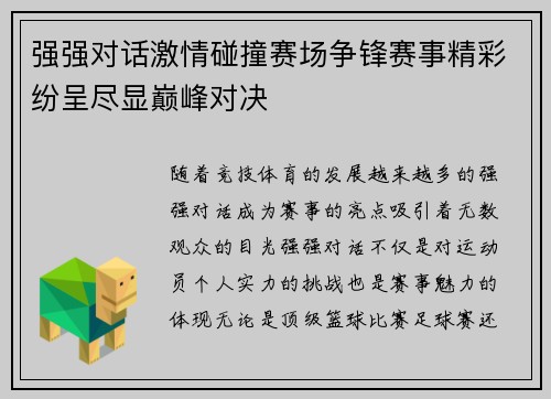 强强对话激情碰撞赛场争锋赛事精彩纷呈尽显巅峰对决