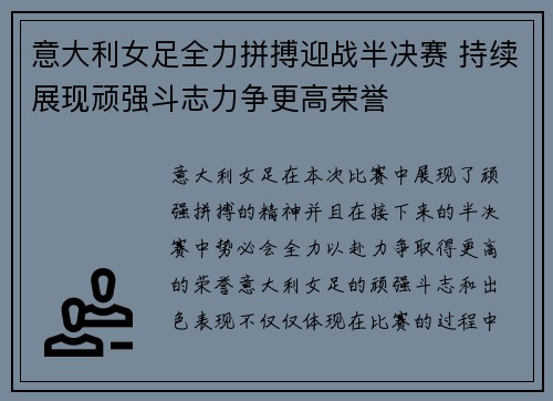 意大利女足全力拼搏迎战半决赛 持续展现顽强斗志力争更高荣誉